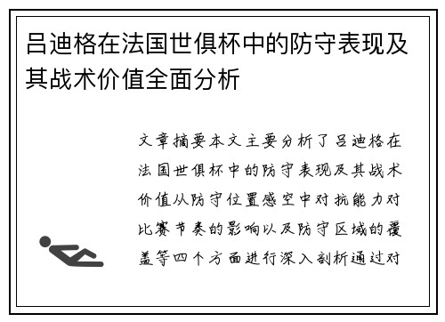 吕迪格在法国世俱杯中的防守表现及其战术价值全面分析 吕迪格在法国世俱杯中的防守表现及其战术价值全面分析