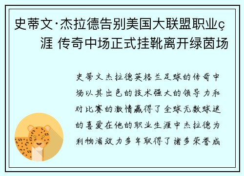 史蒂文·杰拉德告别美国大联盟职业生涯 传奇中场正式挂靴离开绿茵场 史蒂文·杰拉德告别美国大联盟职业生涯 传奇中场正式挂靴离开绿茵场