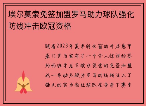 埃尔莫索免签加盟罗马助力球队强化防线冲击欧冠资格