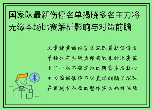 国家队最新伤停名单揭晓多名主力将无缘本场比赛解析影响与对策前瞻 国家队最新伤停名单揭晓多名主力将无缘本场比赛解析影响与对策前瞻