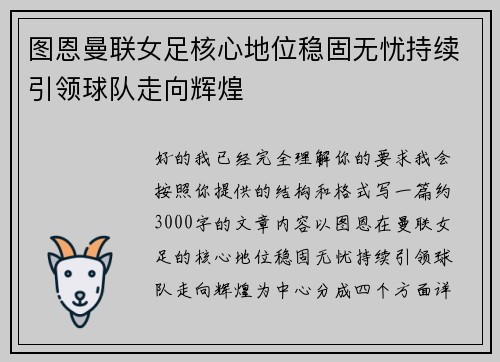 图恩曼联女足核心地位稳固无忧持续引领球队走向辉煌