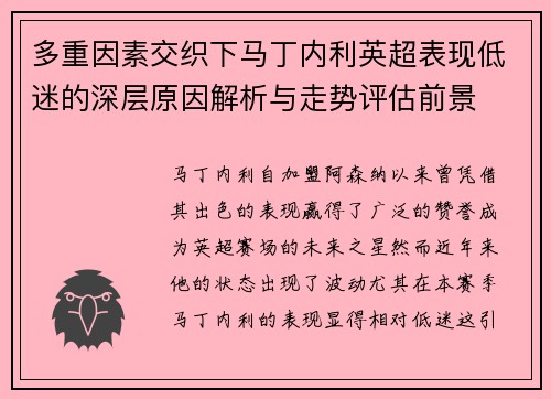 多重因素交织下马丁内利英超表现低迷的深层原因解析与走势评估前景 多重因素交织下马丁内利英超表现低迷的深层原因解析与走势评估前景