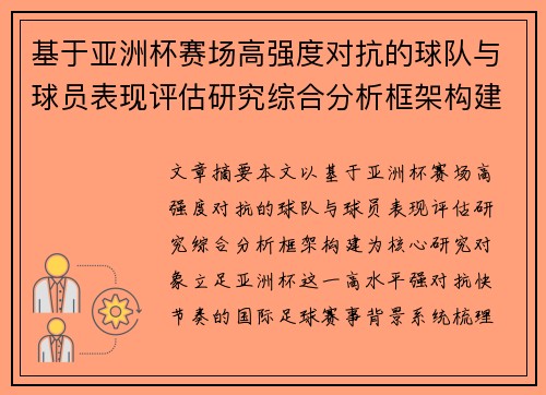 基于亚洲杯赛场高强度对抗的球队与球员表现评估研究综合分析框架构建 基于亚洲杯赛场高强度对抗的球队与球员表现评估研究综合分析框架构建