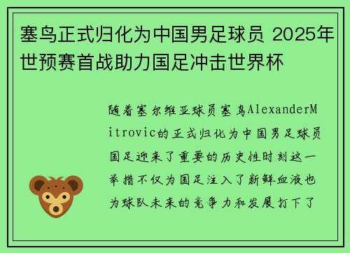 塞鸟正式归化为中国男足球员 2025年世预赛首战助力国足冲击世界杯 塞鸟正式归化为中国男足球员 2025年世预赛首战助力国足冲击世界杯