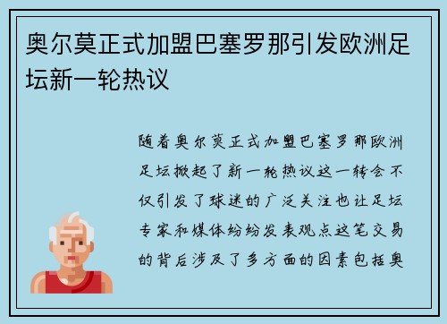 奥尔莫正式加盟巴塞罗那引发欧洲足坛新一轮热议 奥尔莫正式加盟巴塞罗那引发欧洲足坛新一轮热议
