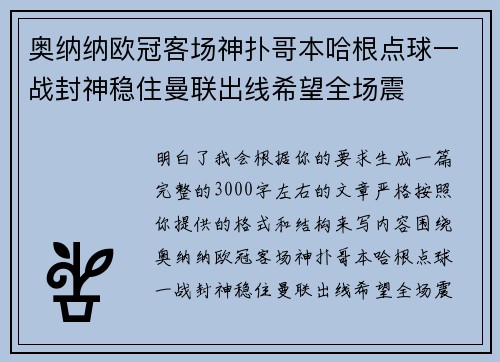 奥纳纳欧冠客场神扑哥本哈根点球一战封神稳住曼联出线希望全场震 奥纳纳欧冠客场神扑哥本哈根点球一战封神稳住曼联出线希望全场震