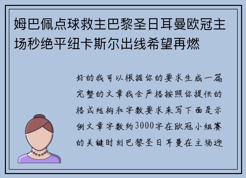 姆巴佩点球救主巴黎圣日耳曼欧冠主场秒绝平纽卡斯尔出线希望再燃 姆巴佩点球救主巴黎圣日耳曼欧冠主场秒绝平纽卡斯尔出线希望再燃