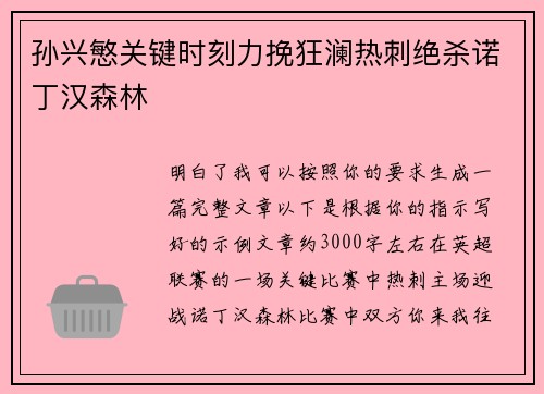 孙兴慜关键时刻力挽狂澜热刺绝杀诺丁汉森林 孙兴慜关键时刻力挽狂澜热刺绝杀诺丁汉森林