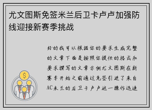 尤文图斯免签米兰后卫卡卢卢加强防线迎接新赛季挑战 尤文图斯免签米兰后卫卡卢卢加强防线迎接新赛季挑战