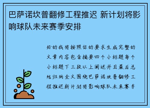 巴萨诺坎普翻修工程推迟 新计划将影响球队未来赛季安排 巴萨诺坎普翻修工程推迟 新计划将影响球队未来赛季安排