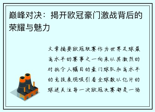巅峰对决:揭开欧冠豪门激战背后的荣耀与魅力 巅峰对决:揭开欧冠豪门激战背后的荣耀与魅力