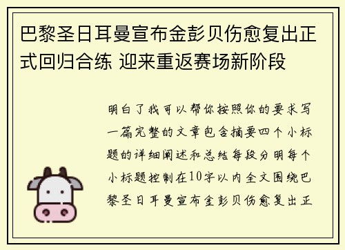 巴黎圣日耳曼宣布金彭贝伤愈复出正式回归合练 迎来重返赛场新阶段 巴黎圣日耳曼宣布金彭贝伤愈复出正式回归合练 迎来重返赛场新阶段