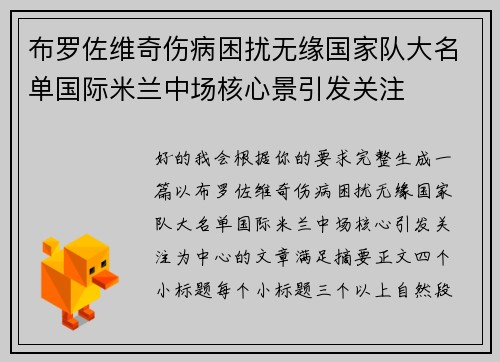 布罗佐维奇伤病困扰无缘国家队大名单国际米兰中场核心景引发关注 布罗佐维奇伤病困扰无缘国家队大名单国际米兰中场核心景引发关注