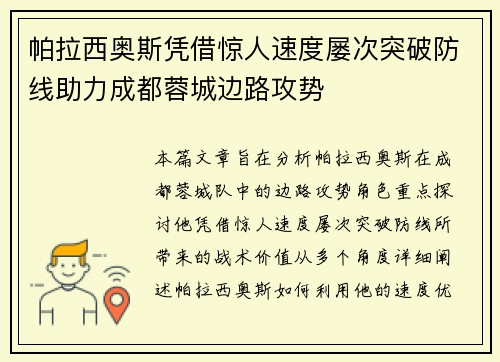帕拉西奥斯凭借惊人速度屡次突破防线助力成都蓉城边路攻势 帕拉西奥斯凭借惊人速度屡次突破防线助力成都蓉城边路攻势