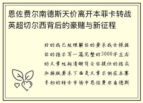 恩佐费尔南德斯天价离开本菲卡转战英超切尔西背后的豪赌与新征程 恩佐费尔南德斯天价离开本菲卡转战英超切尔西背后的豪赌与新征程