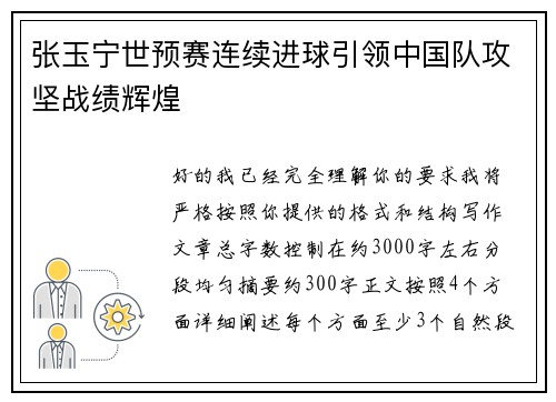 张玉宁世预赛连续进球引领中国队攻坚战绩辉煌 张玉宁世预赛连续进球引领中国队攻坚战绩辉煌