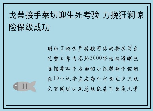 戈蒂接手莱切迎生死考验 力挽狂澜惊险保级成功 戈蒂接手莱切迎生死考验 力挽狂澜惊险保级成功