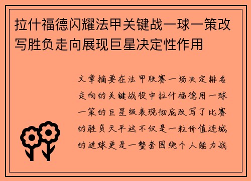 拉什福德闪耀法甲关键战一球一策改写胜负走向展现巨星决定性作用 拉什福德闪耀法甲关键战一球一策改写胜负走向展现巨星决定性作用