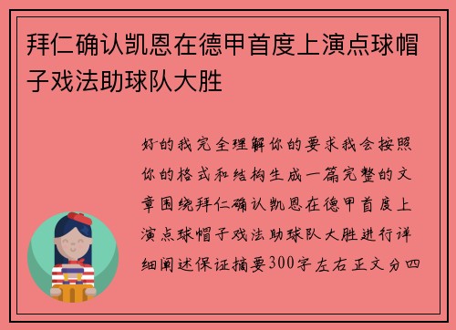 拜仁确认凯恩在德甲首度上演点球帽子戏法助球队大胜 拜仁确认凯恩在德甲首度上演点球帽子戏法助球队大胜