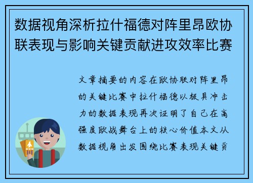 数据视角深析拉什福德对阵里昂欧协联表现与影响关键贡献进攻效率比赛价值 数据视角深析拉什福德对阵里昂欧协联表现与影响关键贡献进攻效率比赛价值