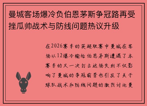 曼城客场爆冷负伯恩茅斯争冠路再受挫瓜帅战术与防线问题热议升级 曼城客场爆冷负伯恩茅斯争冠路再受挫瓜帅战术与防线问题热议升级