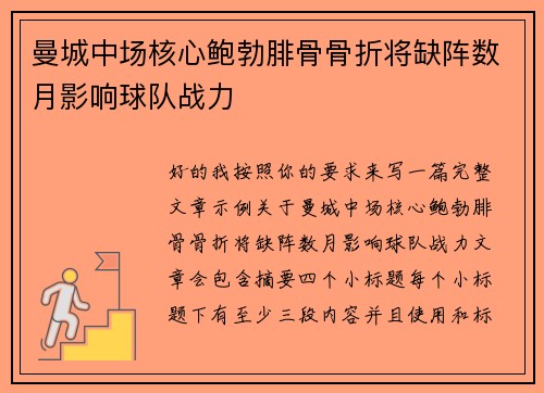 曼城中场核心鲍勃腓骨骨折将缺阵数月影响球队战力