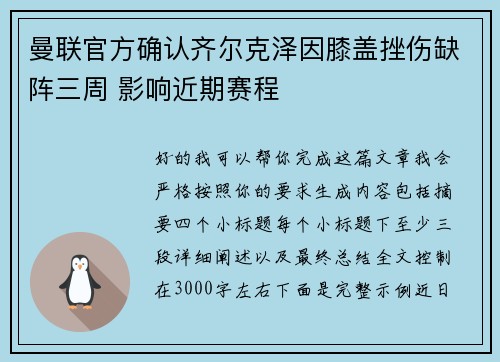 曼联官方确认齐尔克泽因膝盖挫伤缺阵三周 影响近期赛程 曼联官方确认齐尔克泽因膝盖挫伤缺阵三周 影响近期赛程