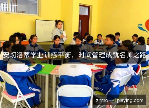 安切洛蒂学业训练平衡，时间管理成就名帅之路