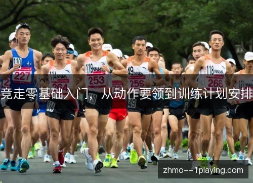 竞走零基础入门,从动作要领到训练计划安排 竞走零基础入门,从动作要领到训练计划安排